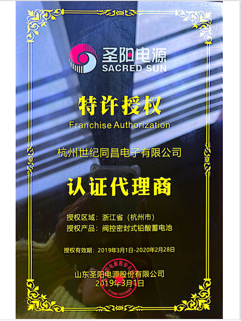 圣陽電源特許授權 2019.png